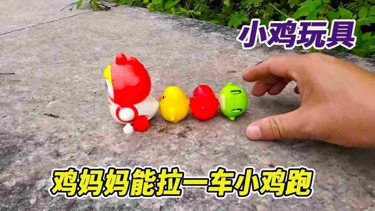 小鸡玩具被镰刀打飞，用车斗改造小鸡玩具，鸡妈妈能拉一车小鸡跑 【野王大坤戶外】