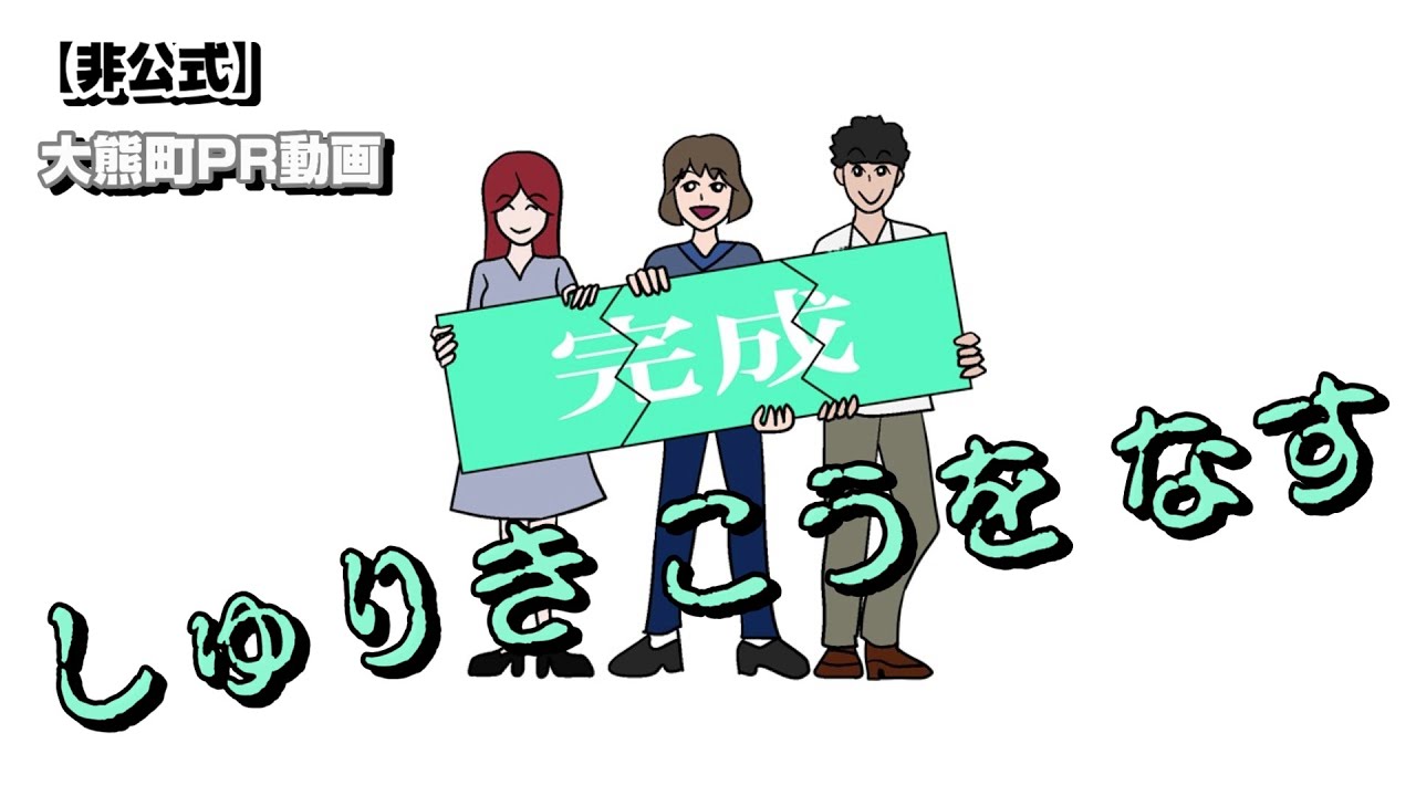 福島県大熊町 【非公式】 自治体PR動画　なぜなに？おおくま　第13話