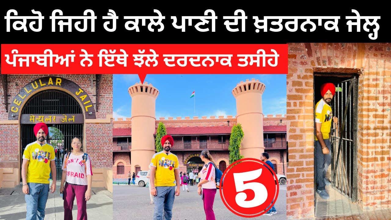 ਕਾਲੇ ਪਾਣੀ ਦੀ ਖਤਰਨਾਕ ਜੇਲ Cellular Jail Port Blair | Punjabi Travel Couple | Ripan Khushi | Andaman