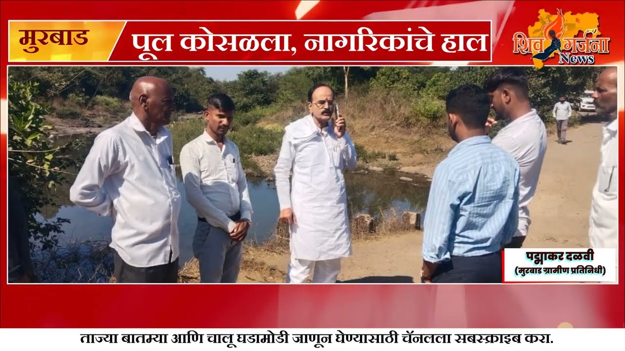 मुरबाड : बांदलपाडा–ठुणे डोईफोडी नदीवरील पूल कोसळला; १४ गावांचा संपर्क तुटला