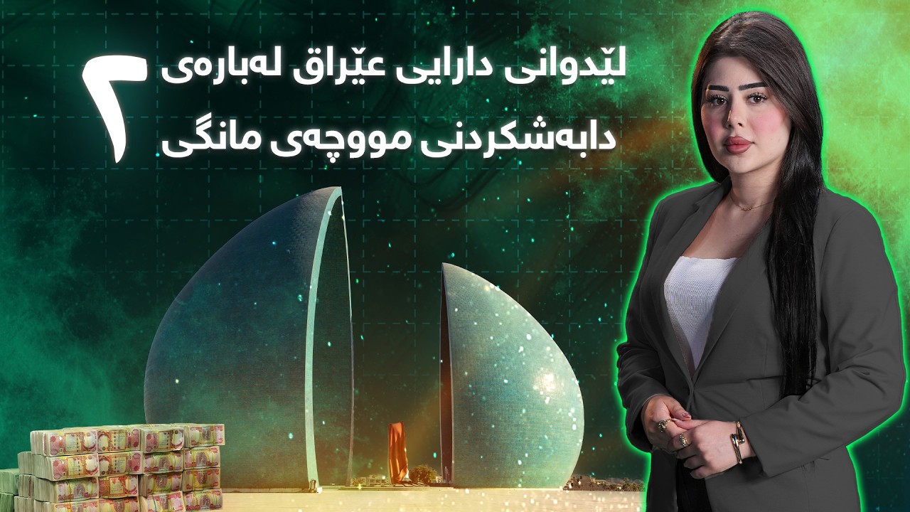 گەرمەهەواڵ -  لێدوانی دارایی عێراق لەبارەی هاتنی مووچەی مانگی دووی هەرێم