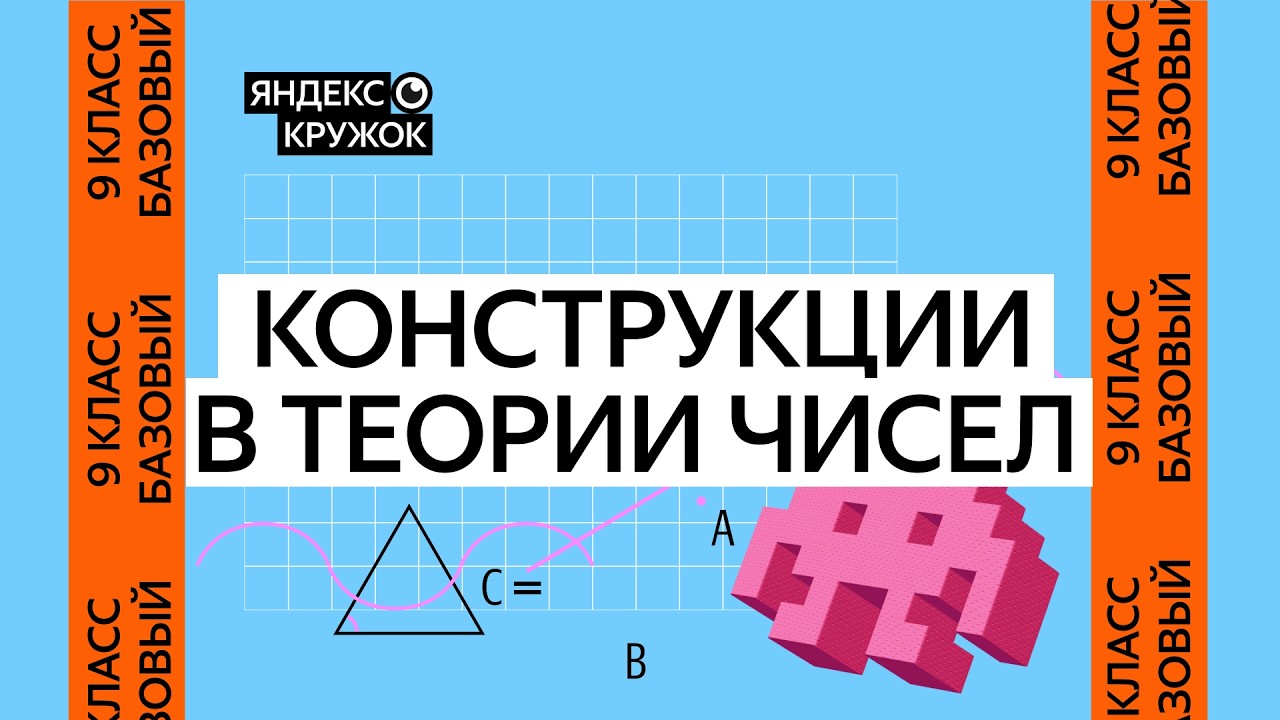 Занятие 13. 9 класс базовая группа Конструкции в теории чисел