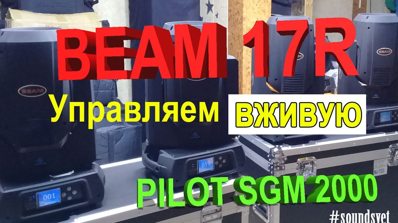 Учимся управлять в живом режиме/Beam17R/Pilot2000