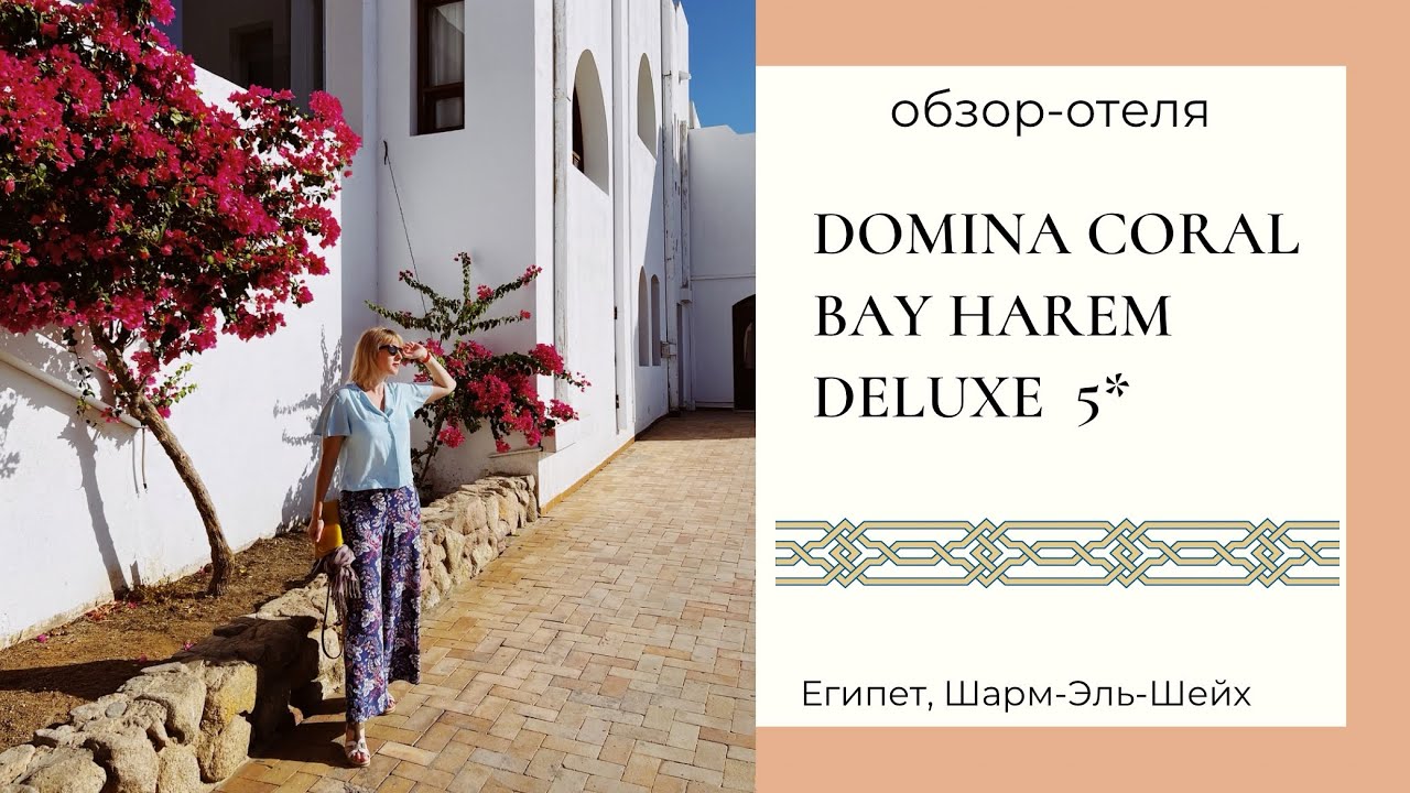 Обзор отеля Domina Coral Bay Harem Deluxe 5*, Шарм-Эль-Шейх, Египет