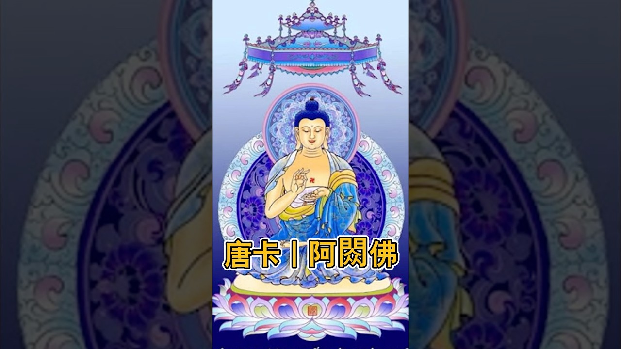 唐卡｜阿閦佛