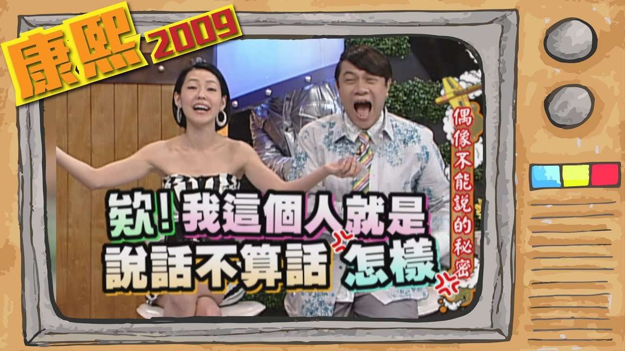2009.07.14康熙來了完整版　偶像不能說的秘密