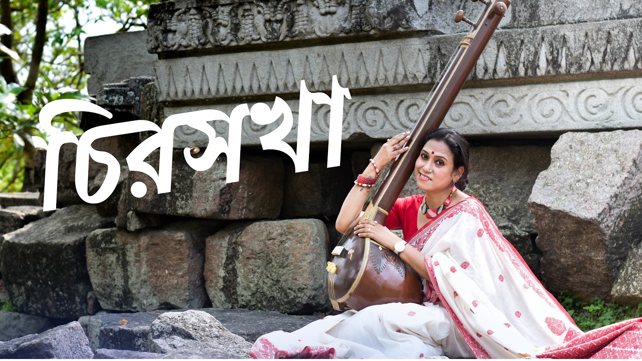 চিরসখা || Chiro Sakha || Rabindra Sangeet|| #music #rabindrasangeet #rabindranathtagore #devotional