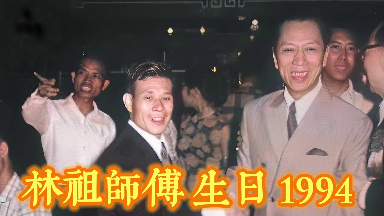 林祖師傅 生日 1994 🇭🇰 舞獅 - 工字伏虎拳 - 五郎八卦棍 Wong Lei Family Hung Boxing