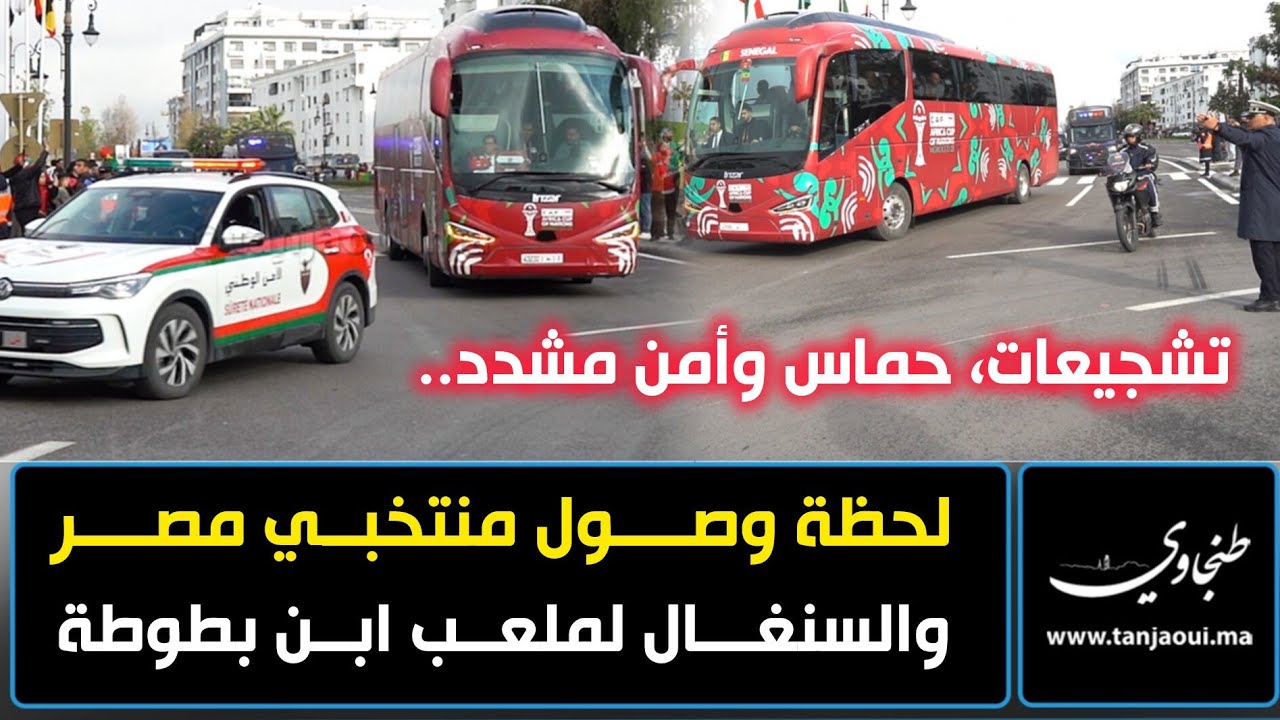 حماس وأهازيج و ترتيبات أمنية مشددة.. لحظة وصول حافلتي منتخبي السينغال ومصر إلى ملعب ابن بطوطة