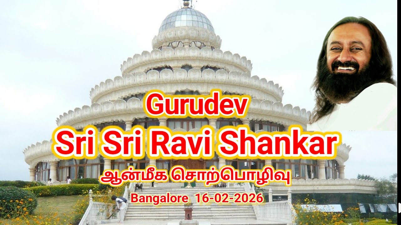 Gurudev Sri Sri Ravi Shankar ஆன்மீக சொற்பொழிவு Bangalore 16-02-2026