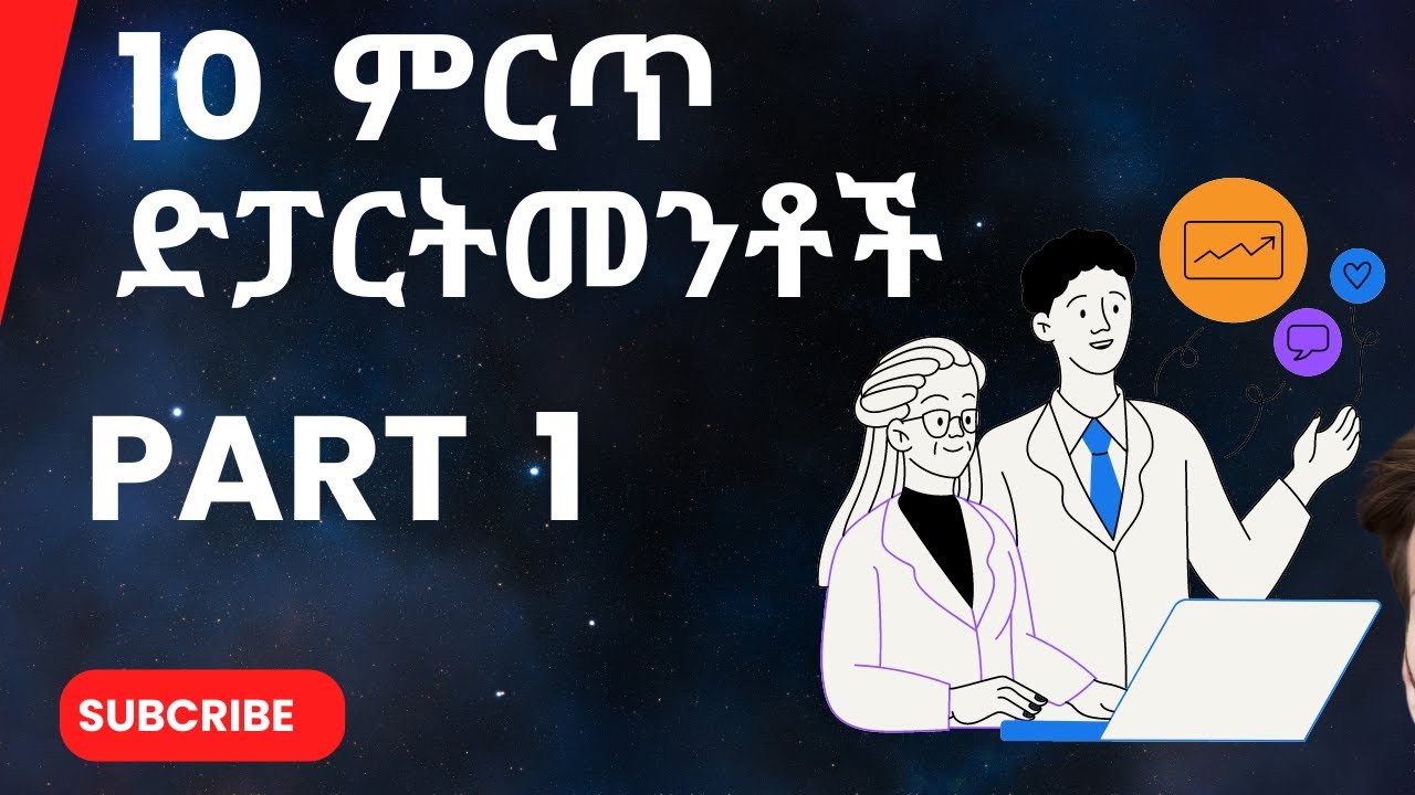 Best Departments to learn in Ethiopia || 10 ምርጥ ድፓርትመንቶች || 