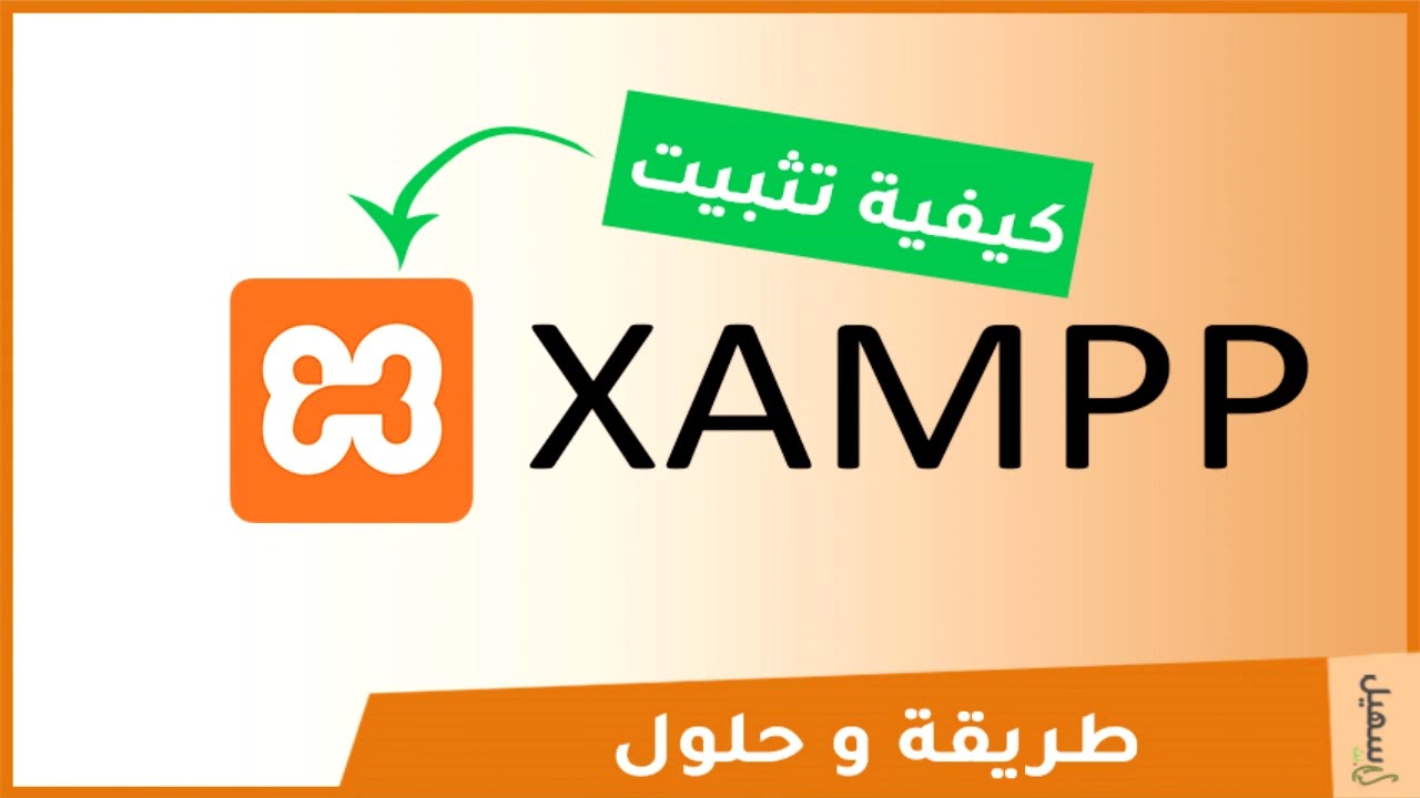طريقة تتبيث برنامج Xampp خطوة بخطوة