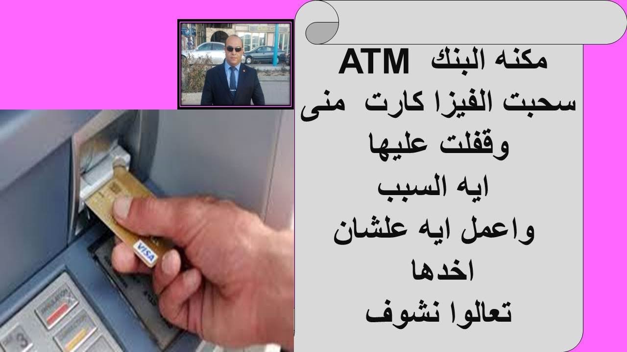 المكنه ATM سحبت II الفيزا كارت  II منى وقفلت عليهاII ايه السببII واعمل ايه علشان اخدهاI تعالوا نشوف
