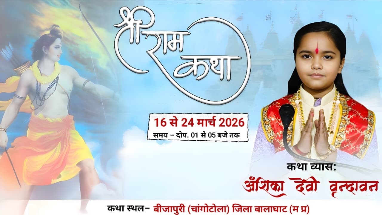 LIVE DAY🛑1 SHRIRAM KATHA ll बाल व्यास देवीअंशिका जी ll श्रीधाम वृंदावन ll म