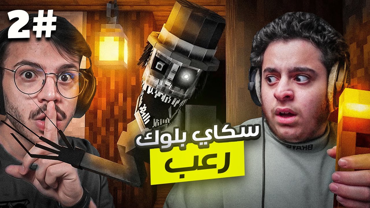 ماين كرافت | ماين كرافت رعب ولكن ون بلوك الحلقة الثانية🔥😨!! حصلنا قراني💀 | minecraft horror
