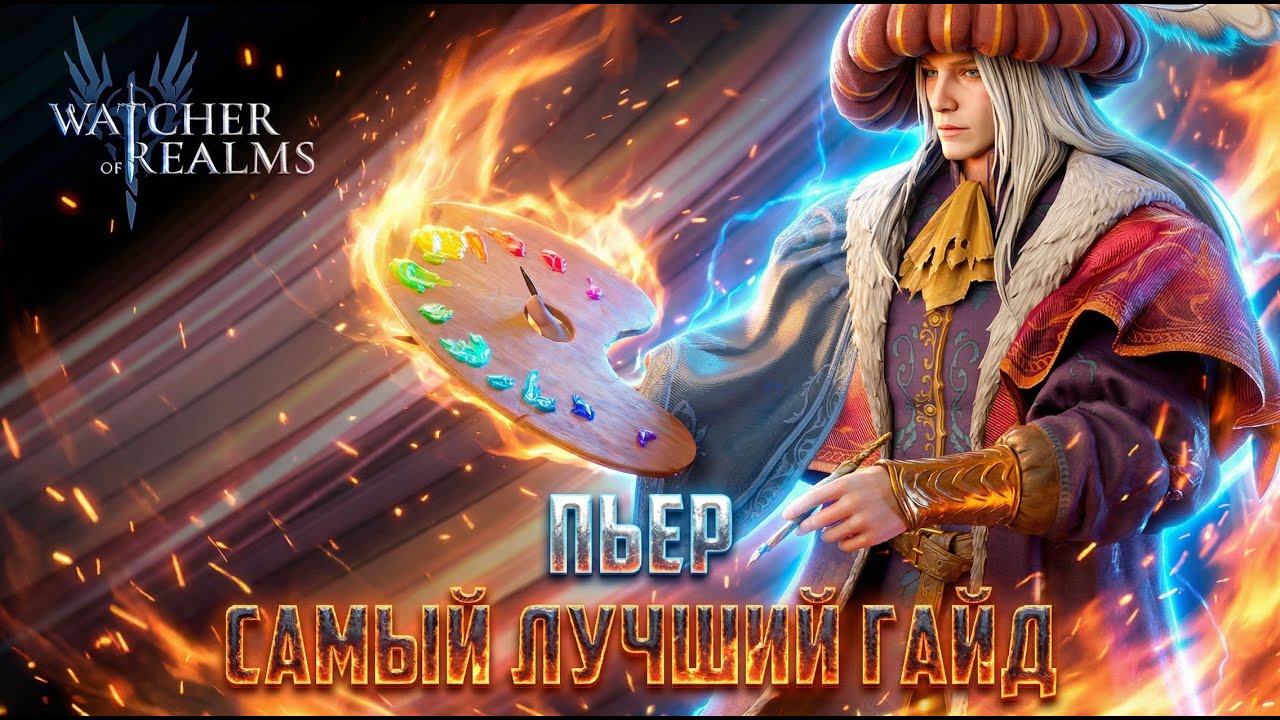 ПЬЕР ТЕСТ И ДЕТАЛЬНЫЙ РАЗБОР #watcherofrealms #BIFFGAMES