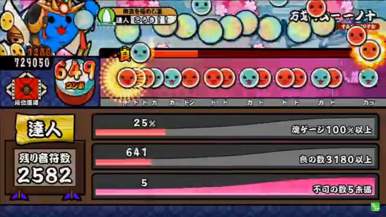 太鼓の達人 キミドリver 段位道場 達人 合格