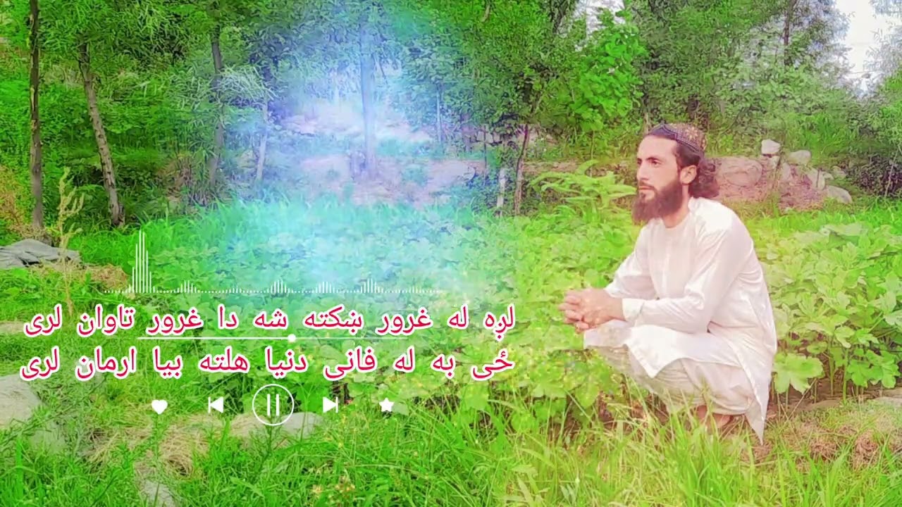 لږ له غرور ښکته شه دا غرور تاوان لری ځی به له فانی دنیا هلته بیا ارمان لری