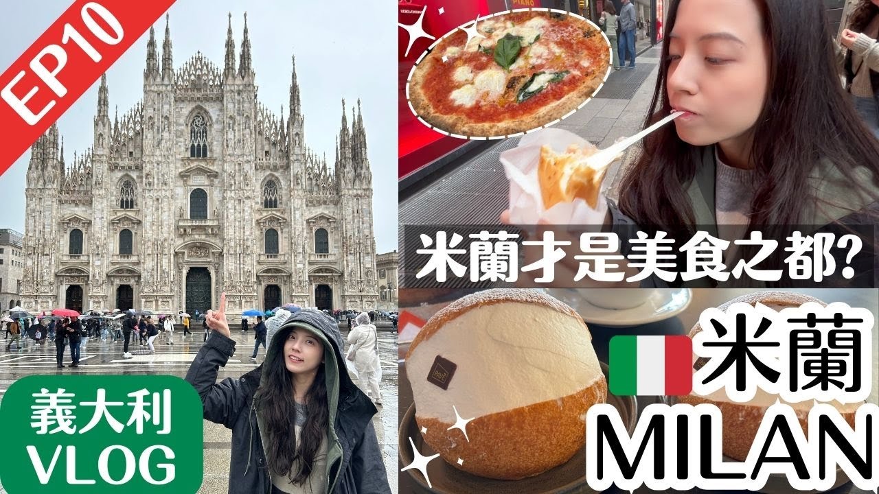 竟打趴羅馬百年生乳包！米蘭必吃炸三明治｜各大教堂大PK｜米蘭Milan｜🇮🇹義大利vlog10