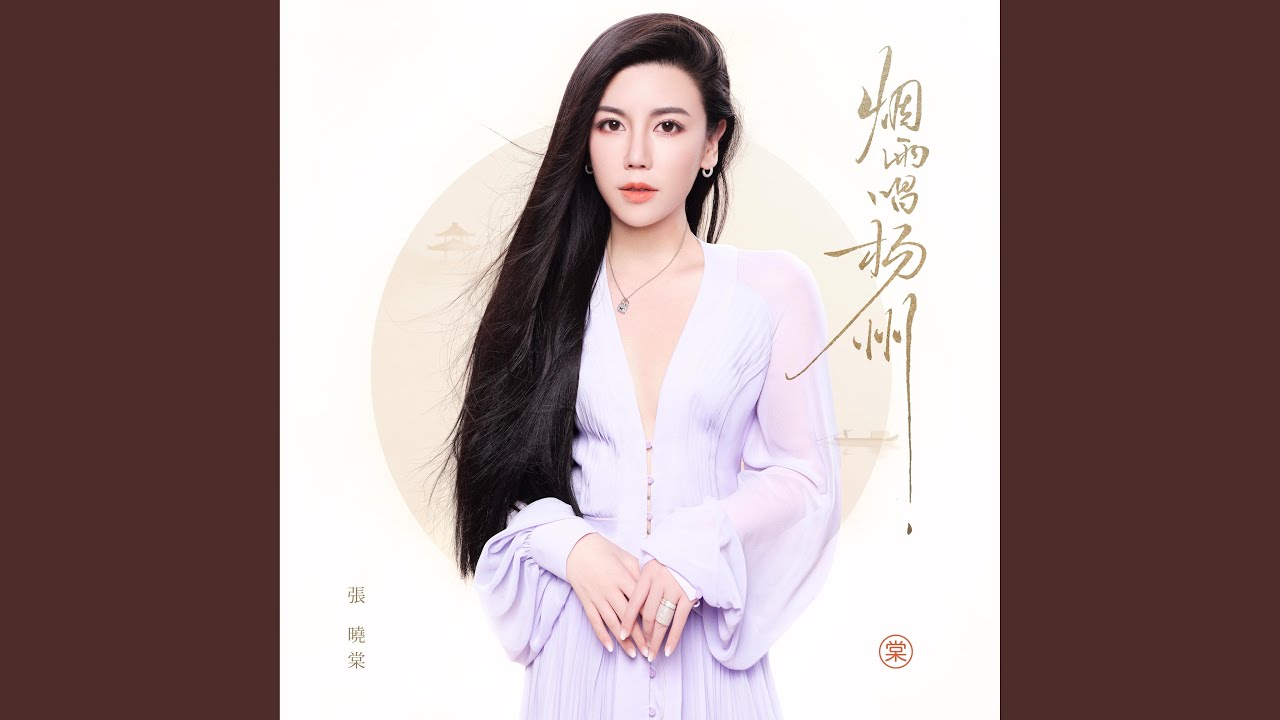 烟雨唱扬州 (沉浸版)