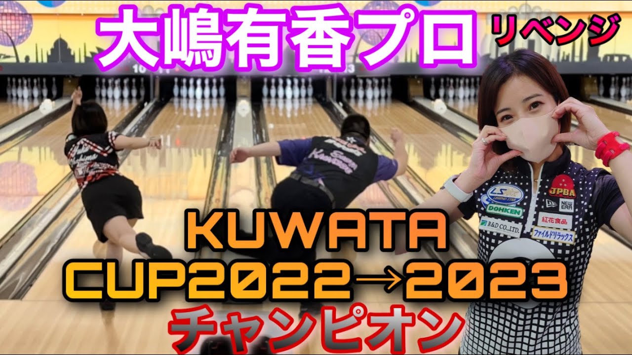 KUWATA CUPチャンピオン【大嶋有香プロ】リベンジの１ゲームマッチ【余裕の展開からまさかの、、】