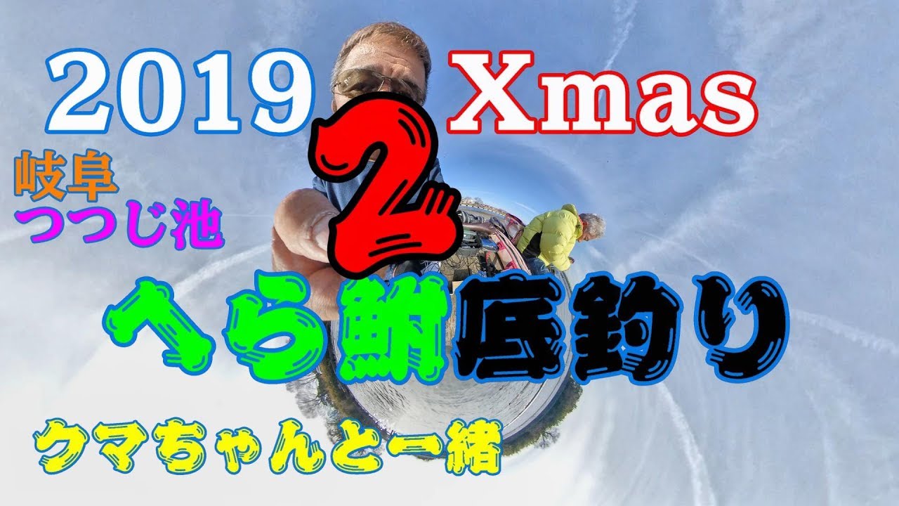 2019 Xmas 寒い日は底釣りで狙う へら鮒釣り inつつじ池 後編です