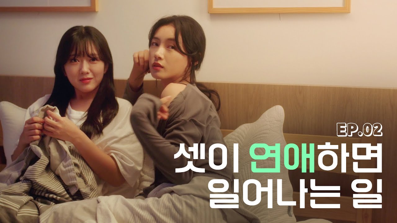 세 분은 어떤 사이세요? 애인이요. | 비현실 드라마 〈셋〉 EP.2 (SUB)