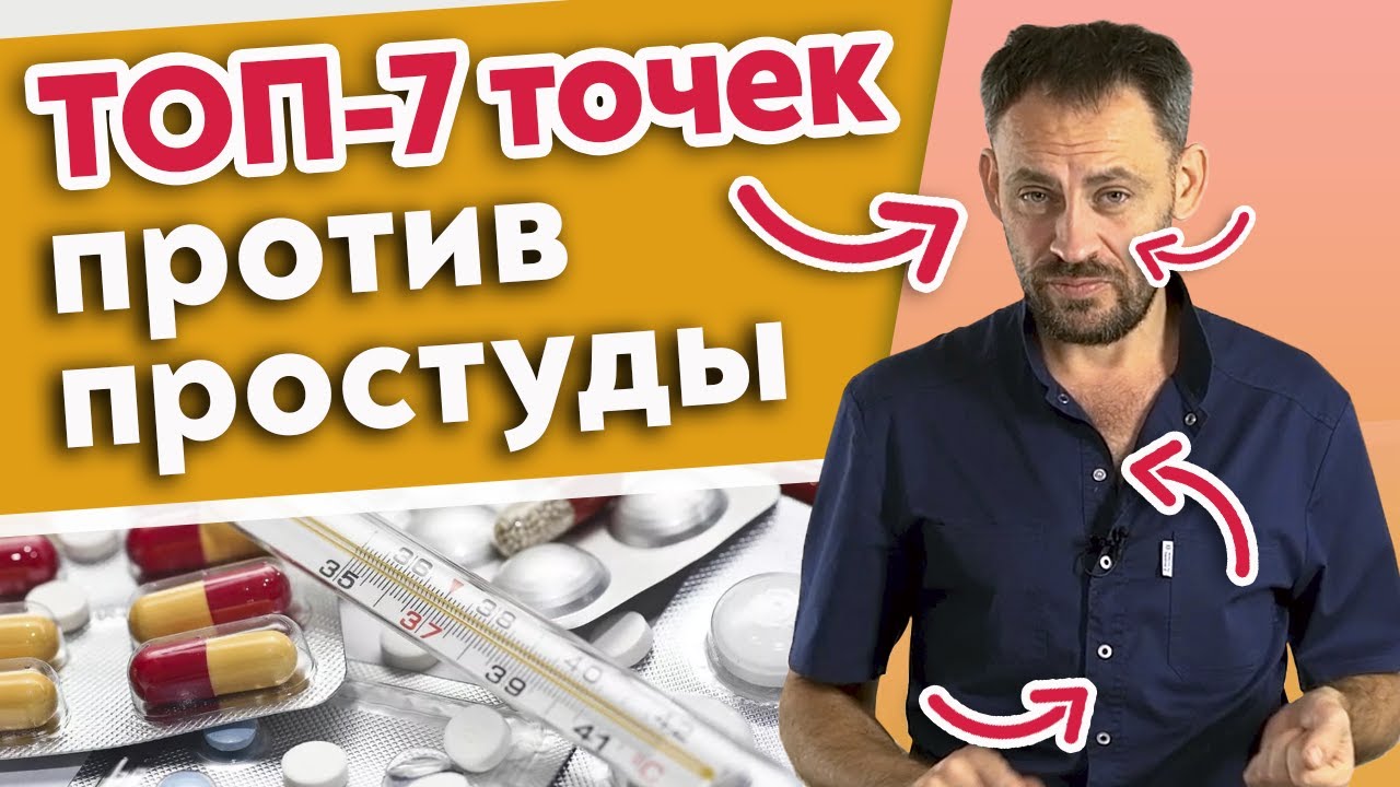 Точки для профилактики простуды / Как предотвратить простудные заболевания?