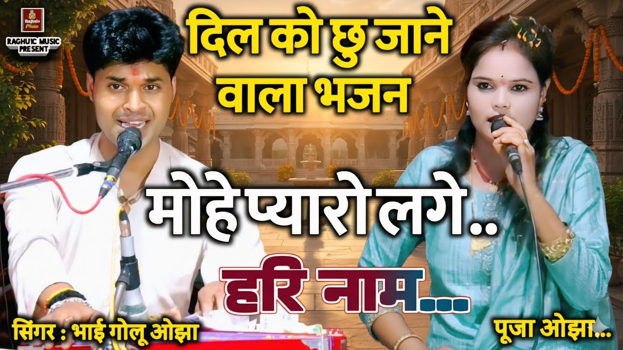 दिल छु जाने वाला भजन/मोहे प्यारो लगे हरि नाम/गायक: गोलू ओझा/पूजा ओझा/Mohe Pyaro Lage Hari Nam Bhajan