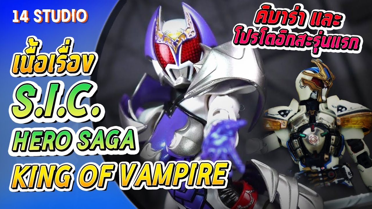 การปรากฏตัวของคิบาร่าและโปรโตอิกสะรุ่นแรก S.I.C. Hero Saga //14Studio