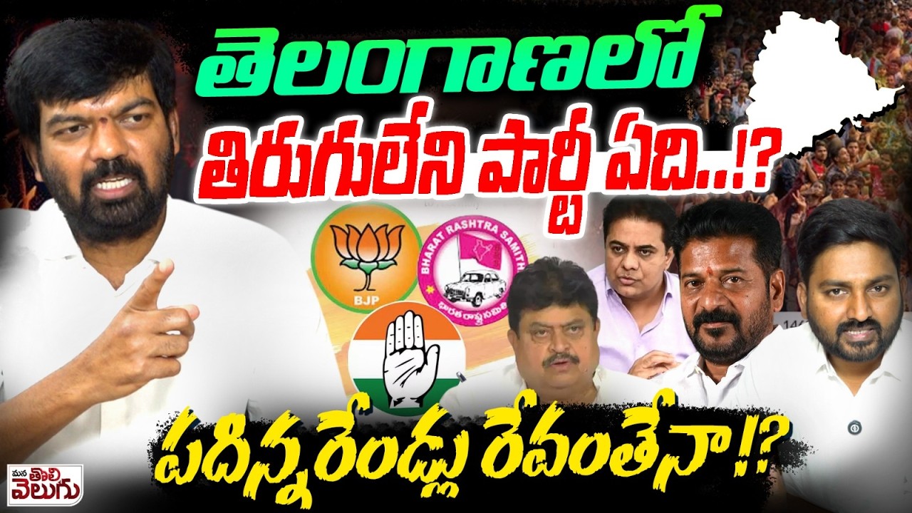 తెలంగాణలో తిరుగులేని పార్టీ ఏది ..!? Prithviraj Interview On Telangana Political Partys