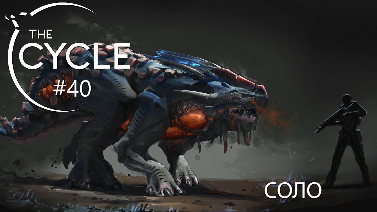 TyPuCT ►The Cycle (ТОП 1. Казало бы, что всё проёб@но. Соло.) #40