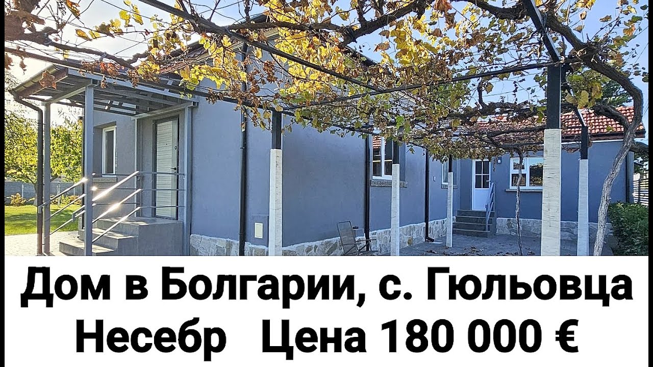 Недвижимость в Болгарии. Дом в с. Гюльовца, Несебър Цена 180 000 €