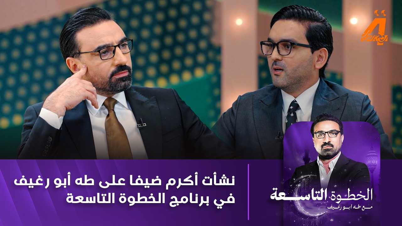 نشأت أكرم يكشف الجوانب المخفية من مسيرته في برنامج الخطوة التاسعة مع طه أبو رغيف