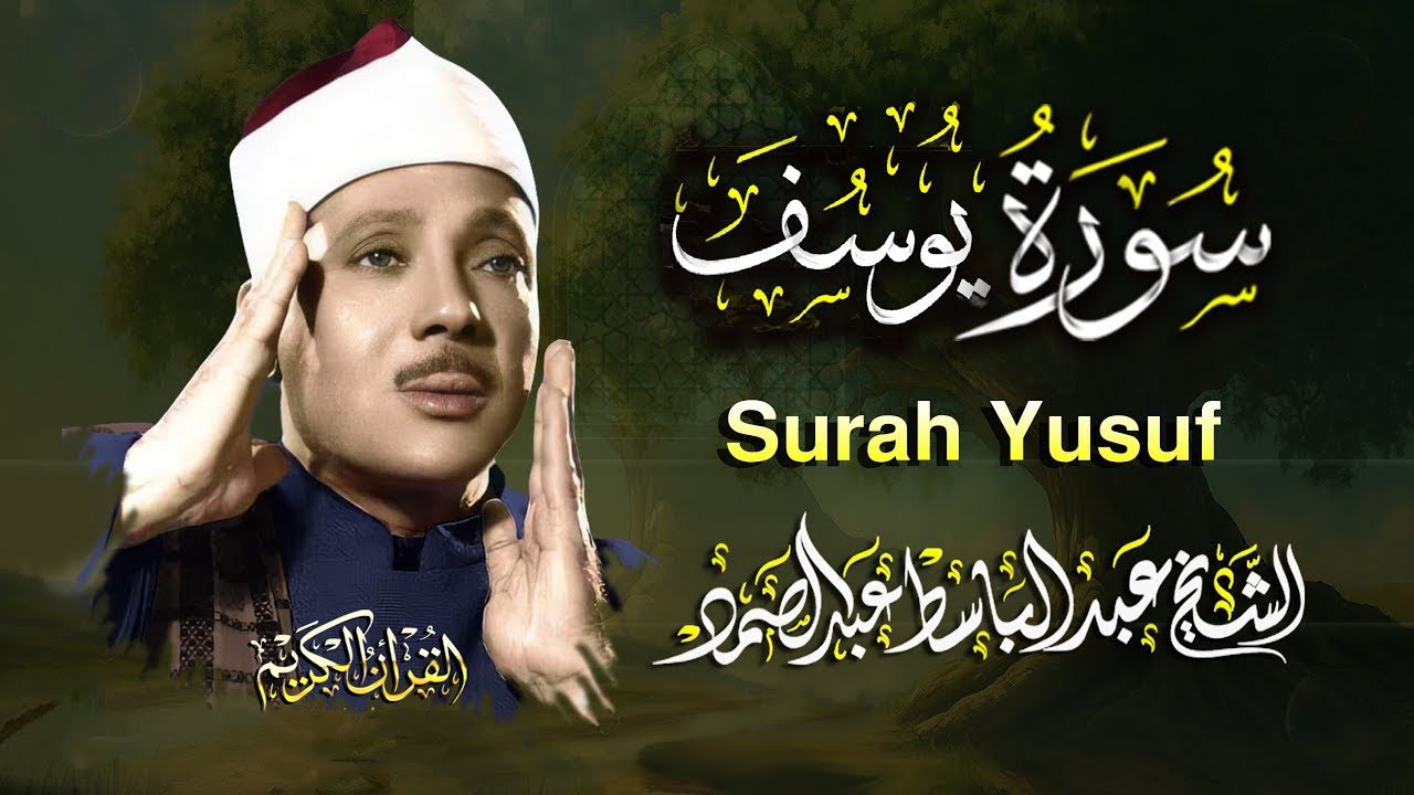 سورة يوسف كاملة | أروع ما جود الشيخ عبد الباسط عبد الصمد | Surah Yusuf Abdulbasit Abdussamad