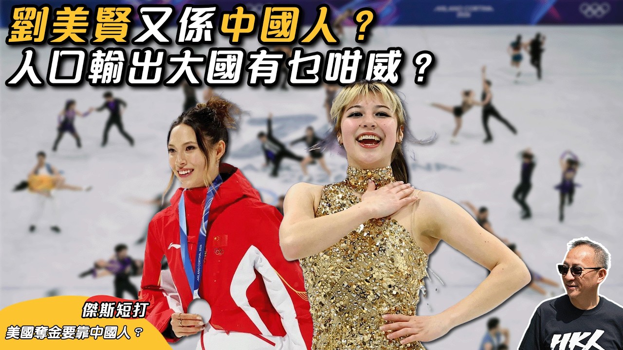 【傑斯短打】劉美賢冬奧花式溜冰冠軍，美國24年後重奪奧運女子單人滑金牌！ 兩面不是人！谷愛凌究竟是甚麼身份?｜20260220
