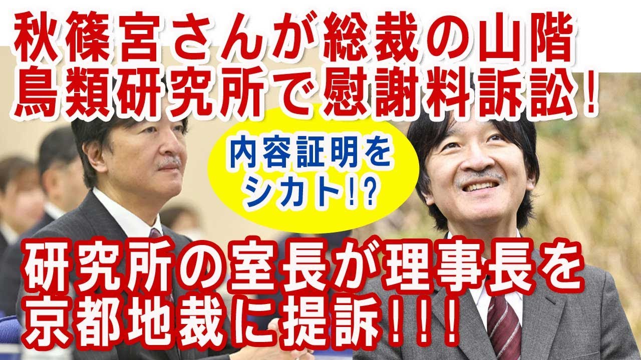 #山階鳥類研究所 内で何が？職員が秋篠宮さんと理事長あてに内容証明！