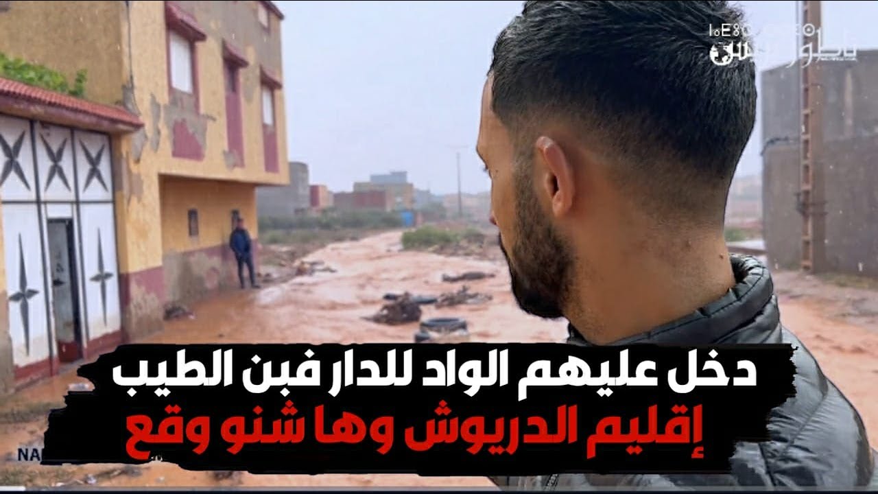 ياربي السلامة.. دخل عليهم الواد للدار فبن الطيب إقليم الدريوش وها شنو وقع
