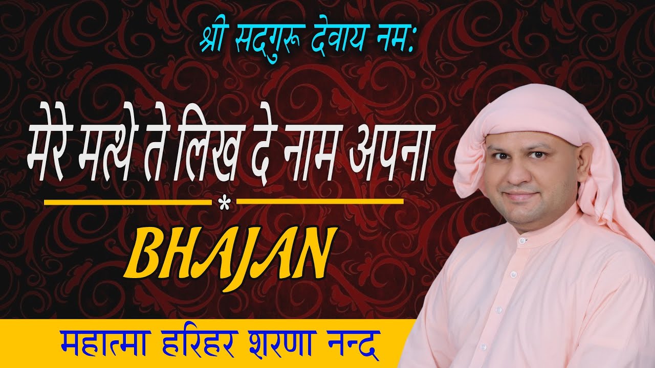 मन ख़ुशी से भर जायेगा, मेरे मत्थे ते लिख दे नाम अपना ! SSDN BHAJAN ! Nangli Sahib Bhajan