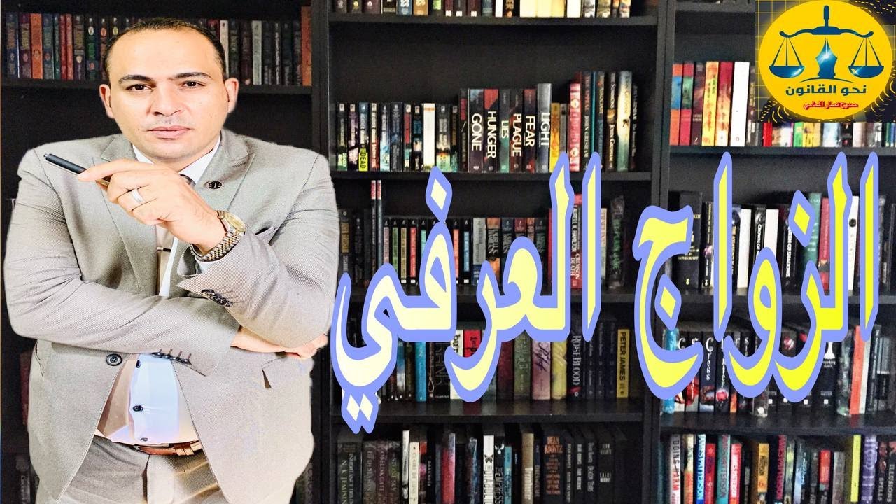 الزواج العرفي ومدي شرعيتة القانونية والشرعية واثبات الزواج العرفي واقامة دعوي اثبات الزواج العرفي