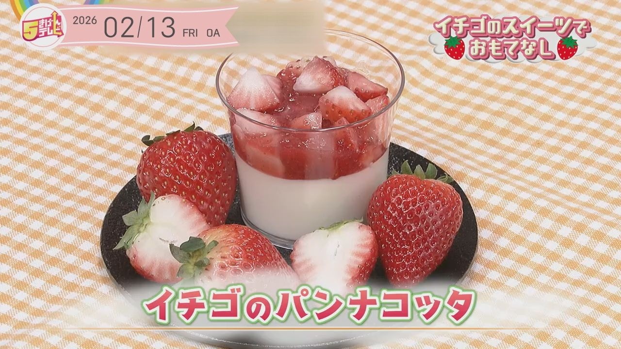 ５きげんクッキング ～イチゴのパンナコッタ～