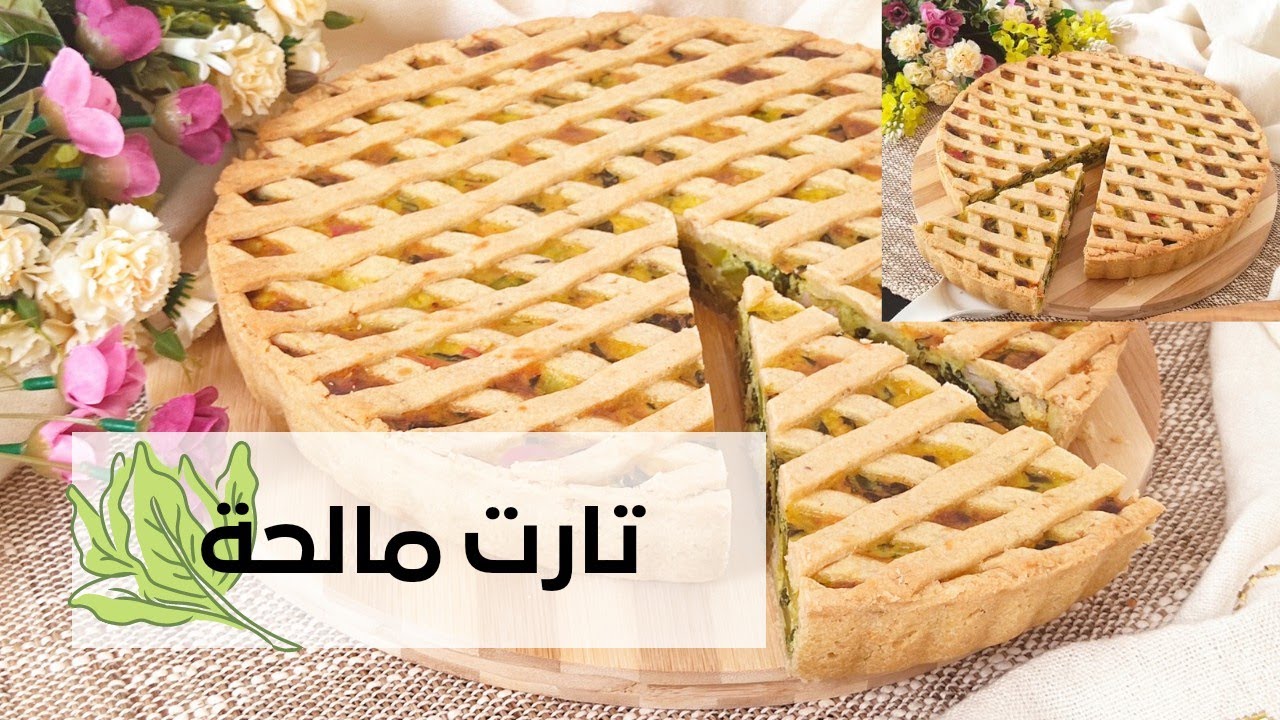 تارت مالحة بالدجاج والخضرة 🍕 tarte salée 🍕