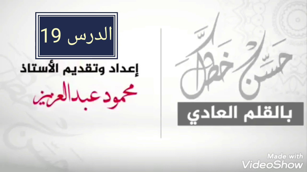 تحسين الخط العربي الدرس(19) كلمات متعددة الأسنان...خط النسخ..محمود عبد العزيز