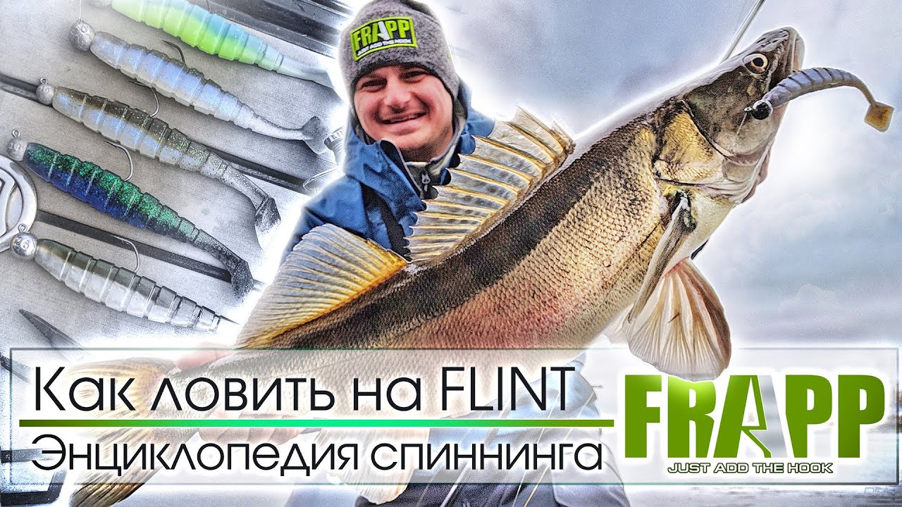 НЕЗАМЕНИМАЯ ПРИМАНКА ДЛЯ ЛОВЛИ ПАССИВНОЙ РЫБЫ НА ТЕЧЕНИИ | FRAPP FLINT | Энциклопедия спиннинга.