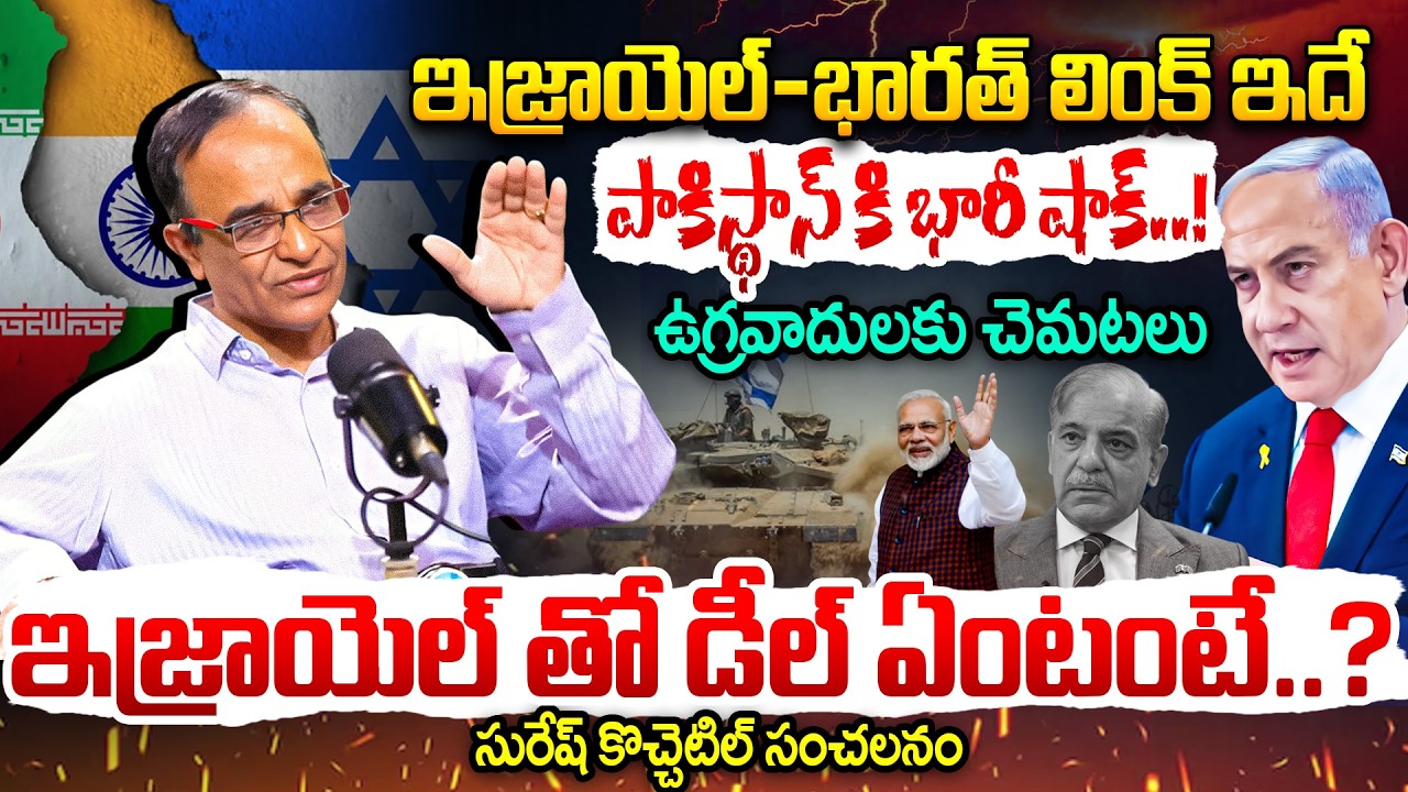 India–Israel Defence Deal 🔥 Pakistan Shocking Reaction | Suresh Kochattil Analysis | iDream Andhra