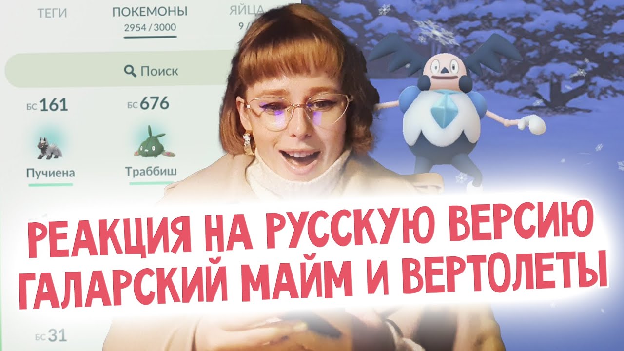 Первая реакция на русскую версию, платный эвент на Галар Майма, люрю с вертолетами #PokemonGO