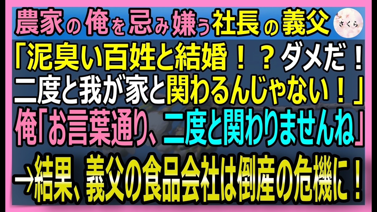 【感動する話】結婚挨拶で農家の俺に義父「泥臭い百姓に娘はやらん！土下座しろ」→俺「わかりました、では失礼します」翌朝、義父の食品会社の全商品が製造不能に…【いい話・スカッと・スカッとする話・朗読】