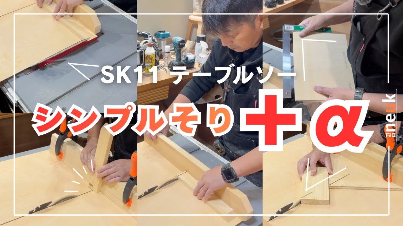【DIY初心者向け】シンプルソリ＋補助部材で4種カット！高精度クロスカットスレッドの作り方　SK11テーブルソー
