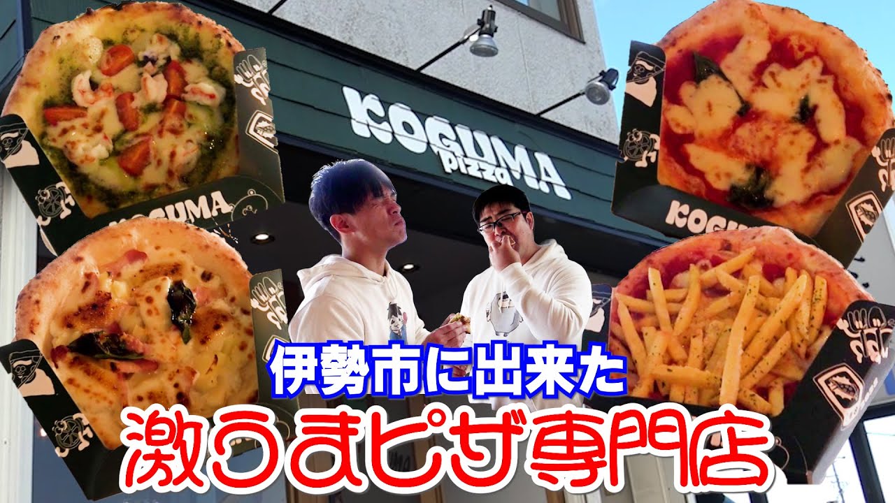 【美味】伊勢市に彗星のように現れたピザ専門店【KOGUMAPizza】