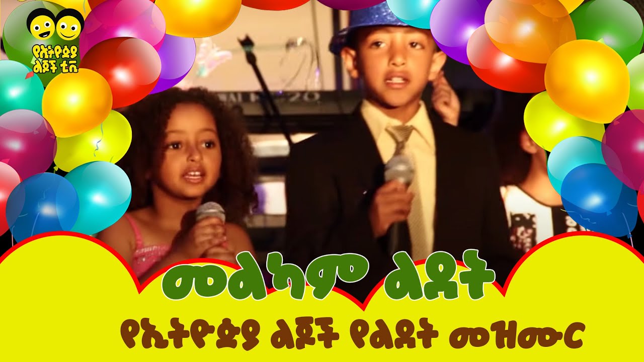 Birthday Song መልካም ልደት መዝሙር - የልጆች መዝሙር Ye Lijoch Mezemur Birthday Song